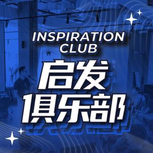 Inspiration Club 启发俱乐部