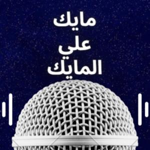 Mike 3al Mic - مايك علي المايك