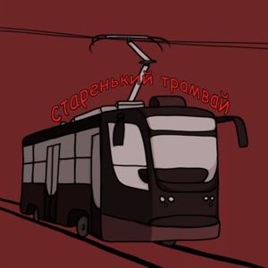 Старенький трамвай