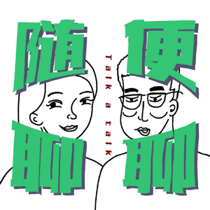 随便聊聊｜Talk a Talk