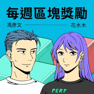 每週區塊獎勵 Weekly Rewards