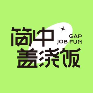 简中盖浇饭