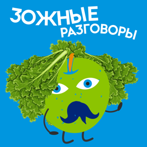 ЗОЖные разговоры