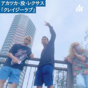 クレイジーラブ
