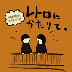 レトロにかたりて。