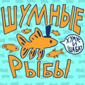 Шумные рыбы
