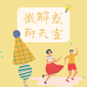 微解惑聊天室