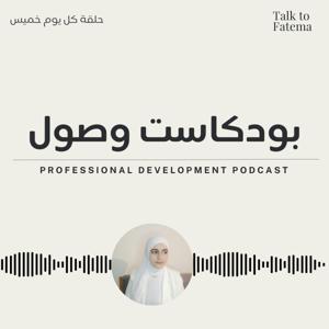 بودكاست وصول