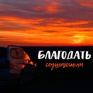 Благодать слушающим