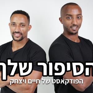 הסיפור שלך