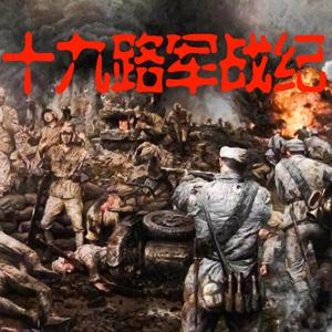 十九路军战记