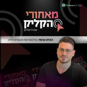 מאחורי הקליק