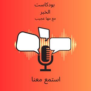 بودكاست الخبر
