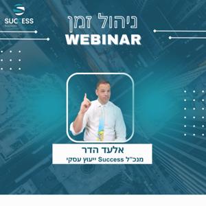 וובינרים SUCCESS