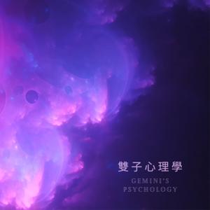 雙子心理學 Gemini's Psychology