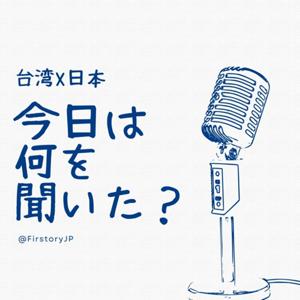 今日は何を聞いた？