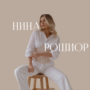 Нина Рошиор