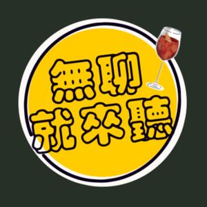 無聊就來聽