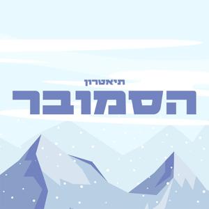 תיאטרון הסמובר