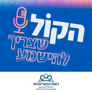 הקול שצריך להישמע - רשת הבוגרים/ות שותפויות רוטשילד