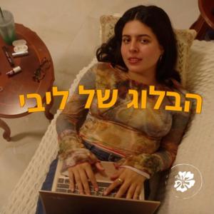 הבלוג של ליבי