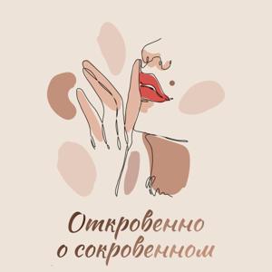 Откровенно о сокровенном (18+)