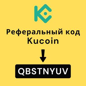 Реферальный код Kucoin: QBSTNYUV
