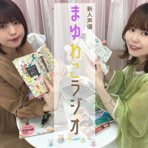 まゆわこラジオ