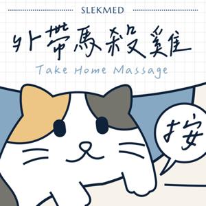 外帶馬殺雞 Take Home Massage