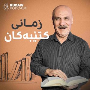 زمانی کتێبەکان