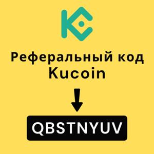 Pеферальный код KuCoin: QBSTNYUV