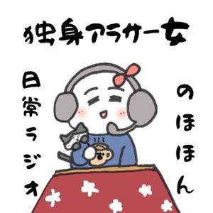 猫好きアラサー女 のほほん日常ラジオ