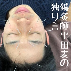 鍼灸師平田麦(ひらたばく)の独り言ラジオ