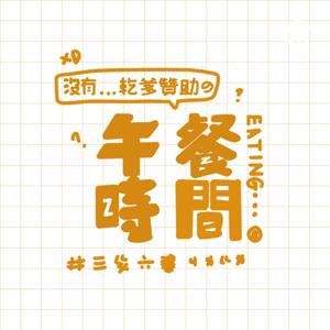 沒有乾爹贊助的午餐時間