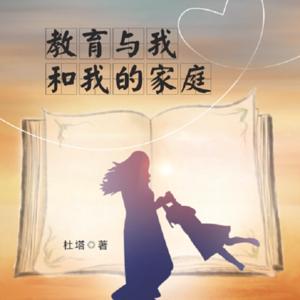 教育与我和我的家庭 | 玖悦CC 演播 探讨教育 与 家庭