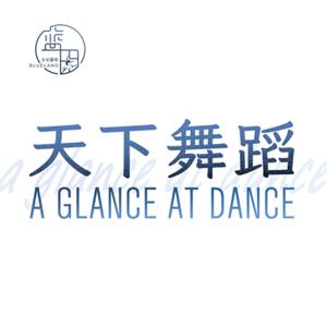 天下舞蹈