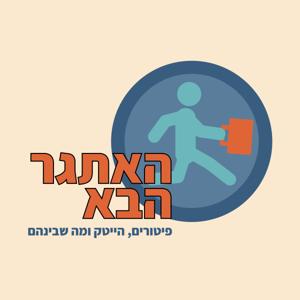 האתגר הבא