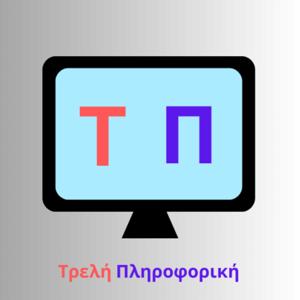 Τρελή Πληροφορική