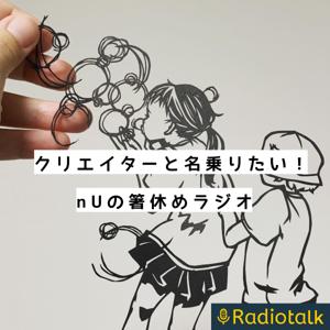 クリエイターと名乗りたい!nUの箸休めラジオ