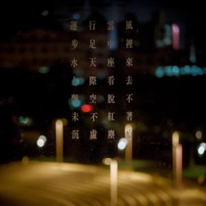 Transcend |《越》