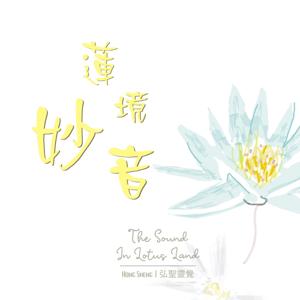 The Sound In Lotus Land |《蓮境妙音》