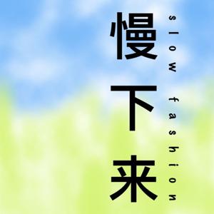 慢下来SlowFashion