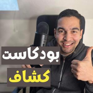 بودكاست كشاف