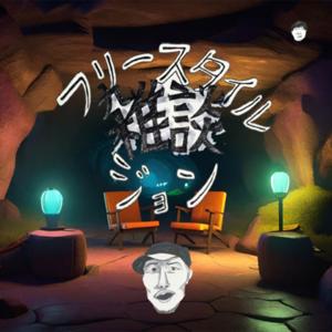 フリースタイル雑談ジョン