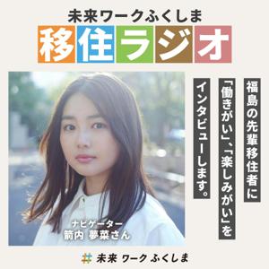 未来ワークふくしま　移住ラジオ
