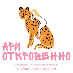 Ари Откровенно