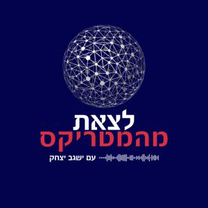 לצאת מהמטריקס