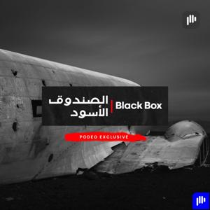 الصندوق الأسود | Black Box