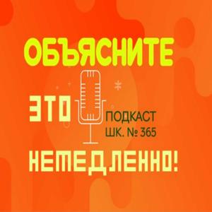 Объясните это немедленно!