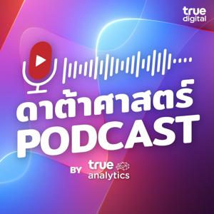 ดาต้าศาสตร์ By True Digital Podcast